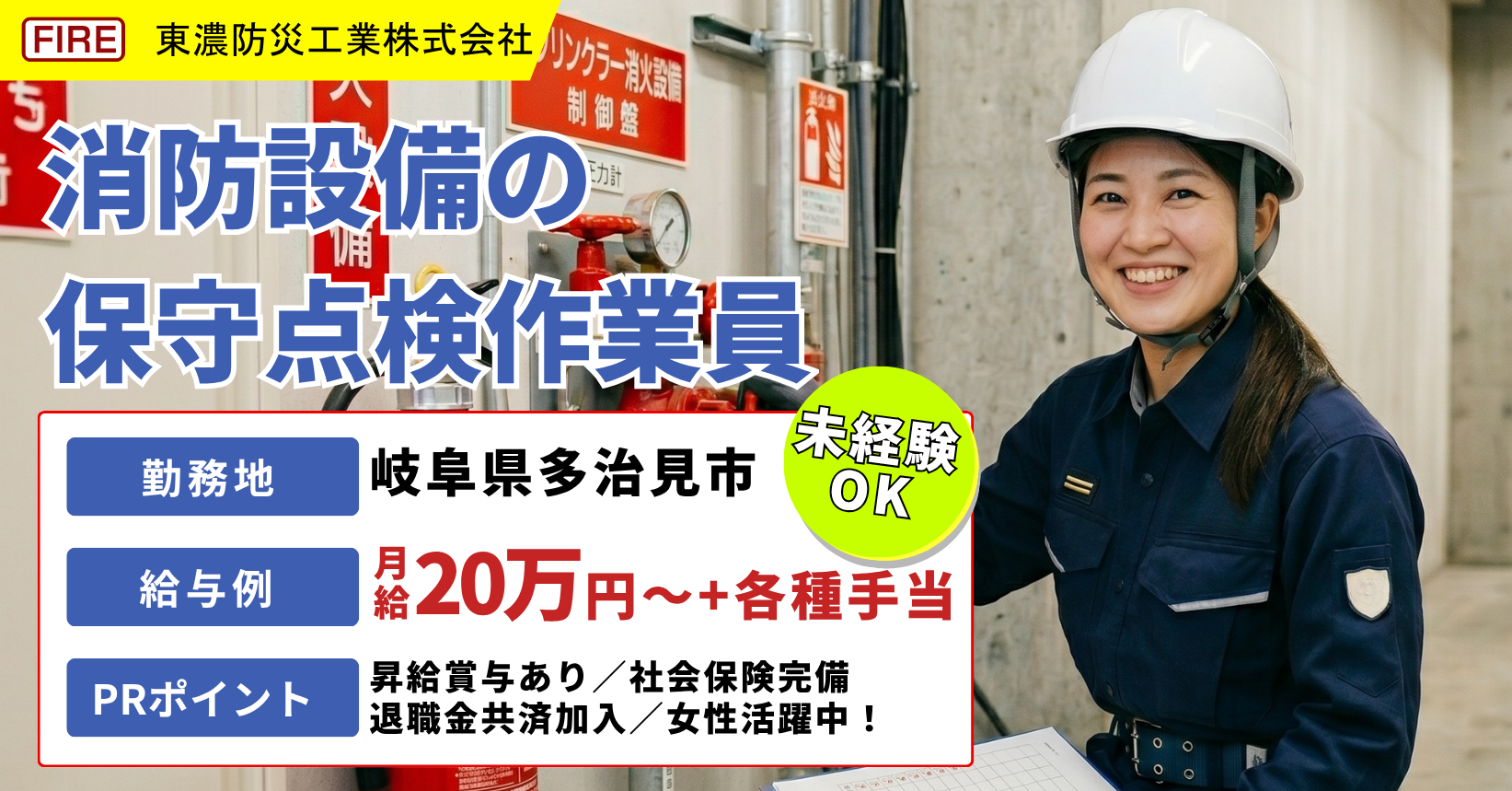 岐阜県多治見市にある東濃防災工業株式会社では消防用設備の保守点検作業員を募集中